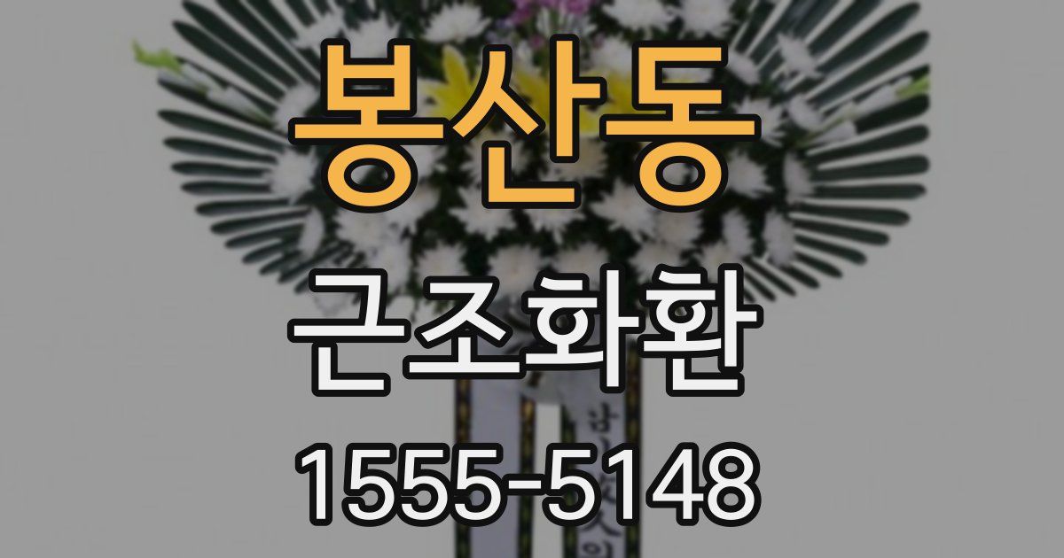 봉산동 근조화환