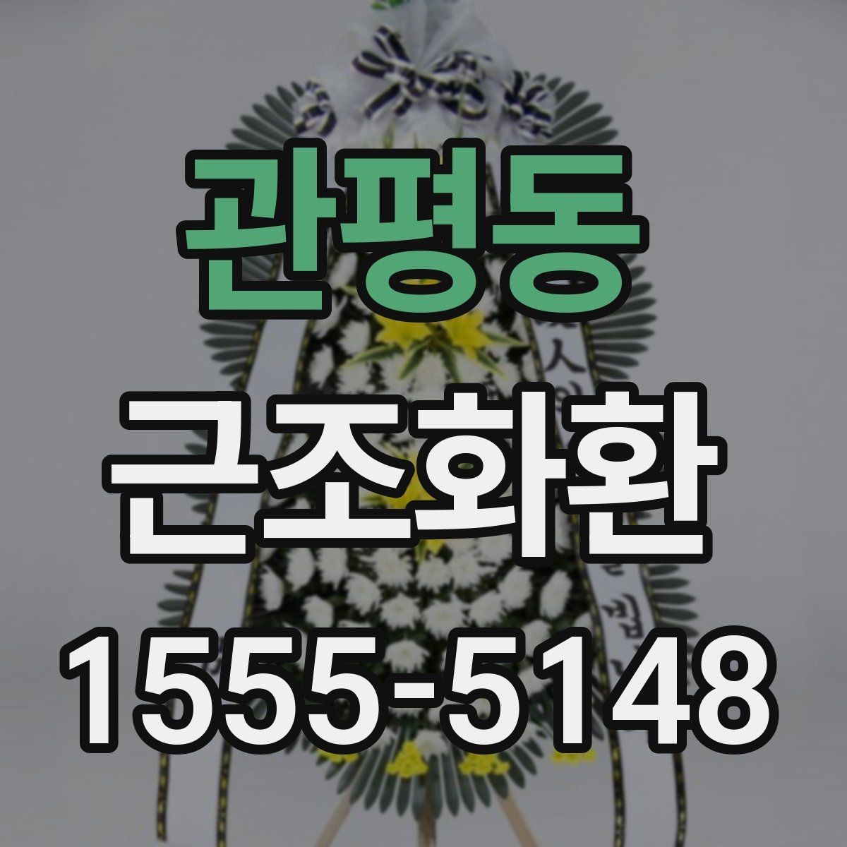 관평동 근조화환 보내는 타이밍과 예절을 함께 보기