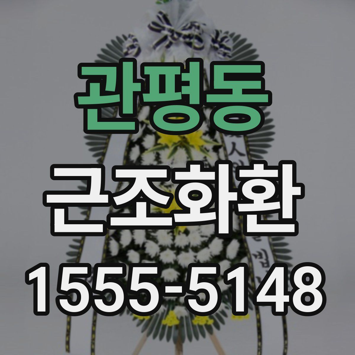 관평동 근조화환