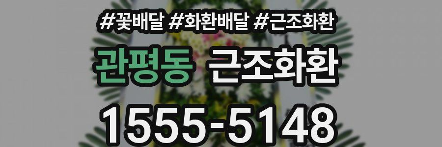 관평동 근조화환