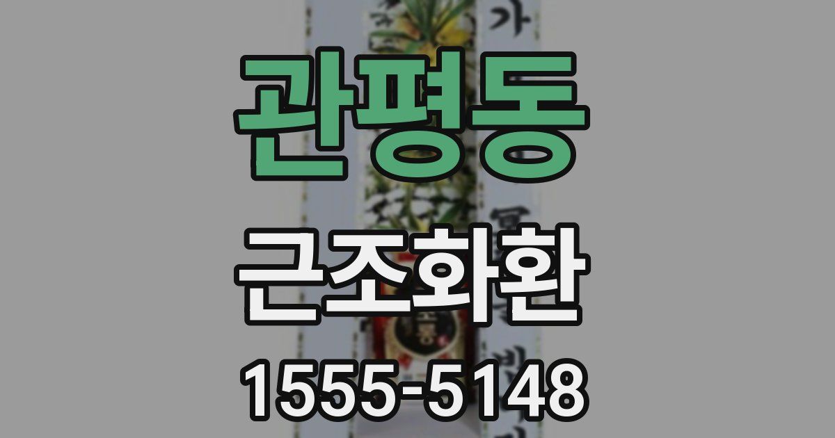관평동 근조화환