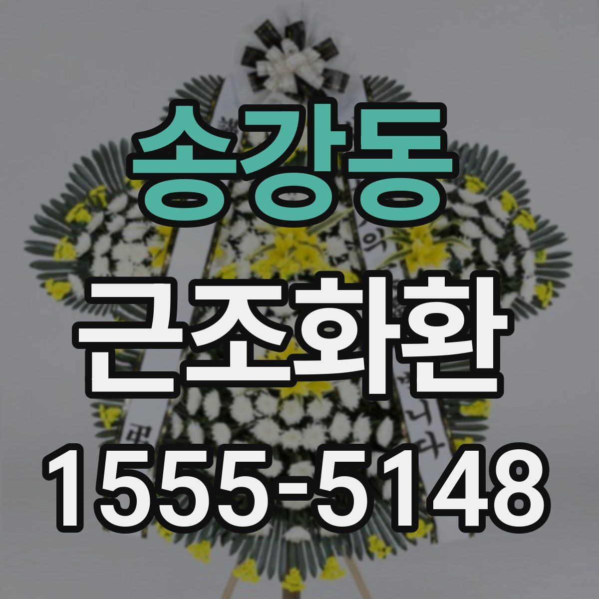 송강동 근조화환