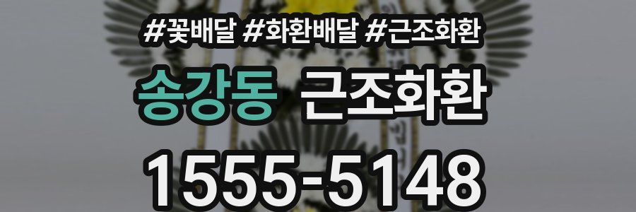송강동 근조화환