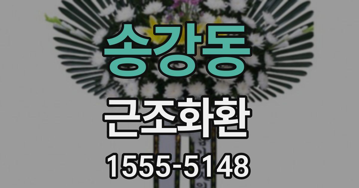 송강동 근조화환