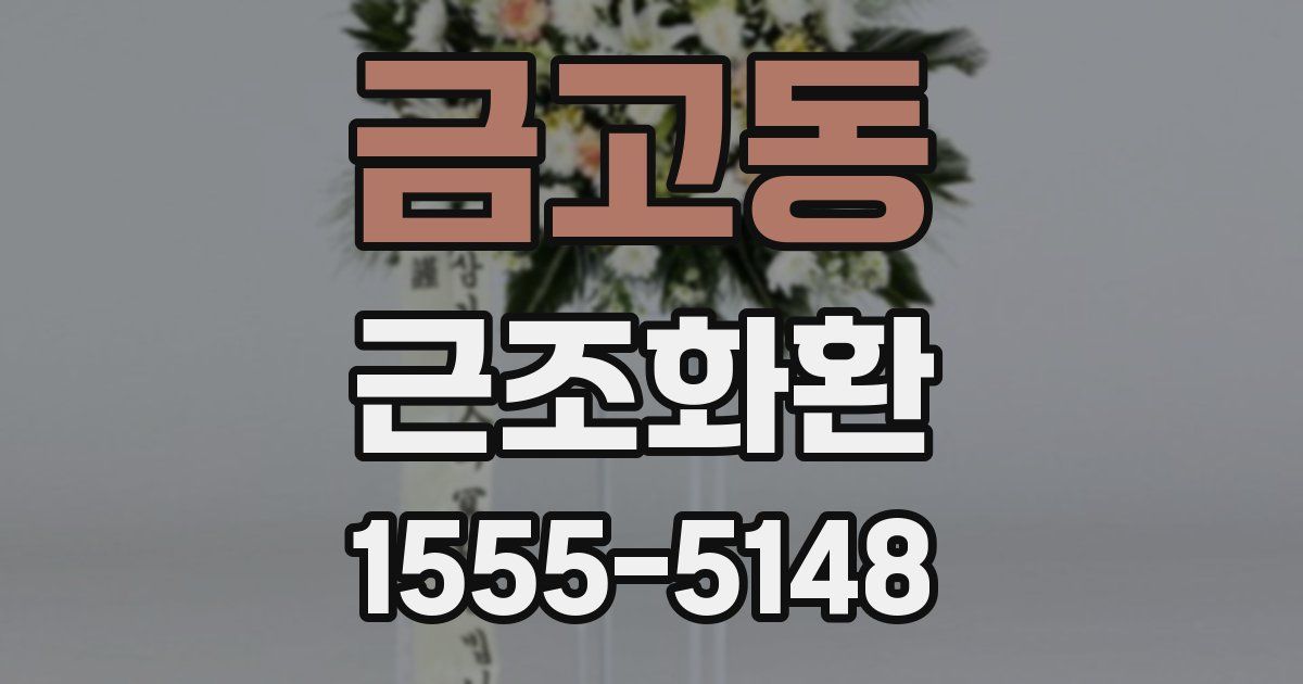 금고동 근조화환