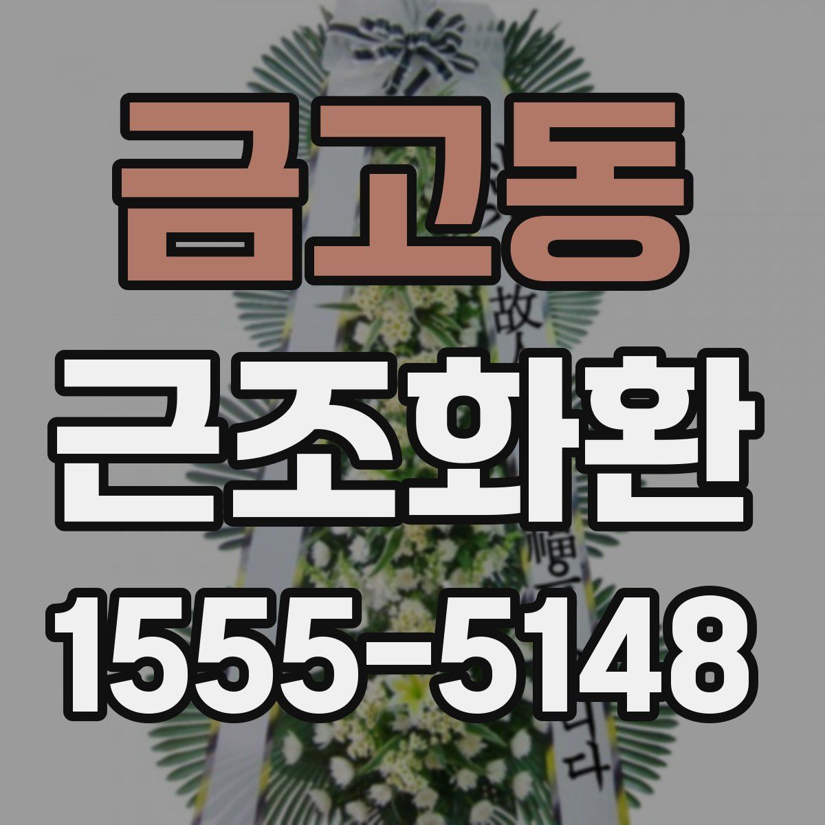 금고동 근조화환