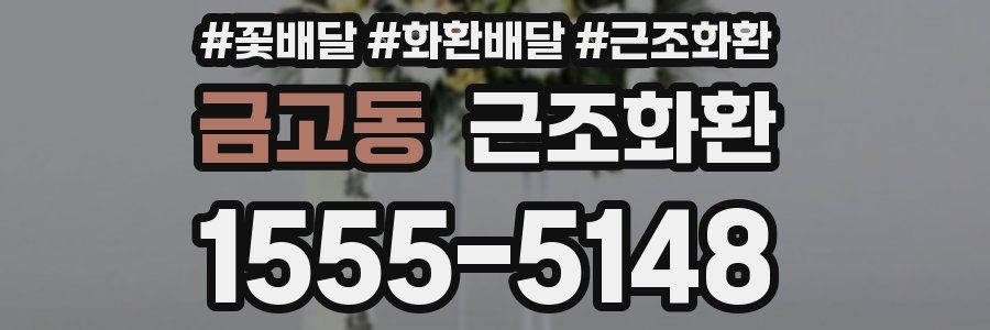 금고동 근조화환