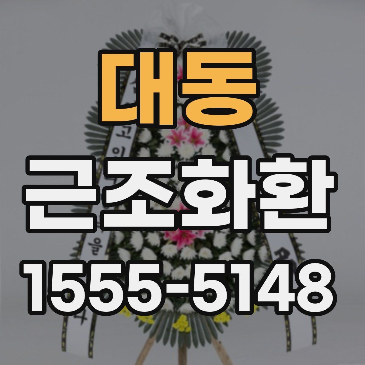 대동 근조화환 급한 일정에 대비한 주문 준비 체크리스트