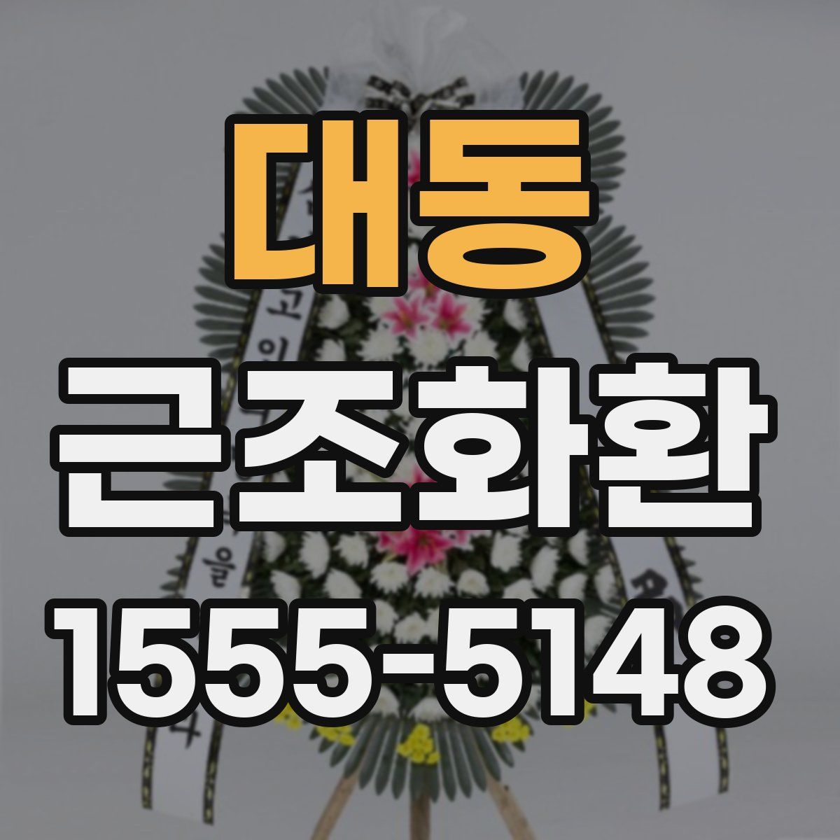 대동 근조화환