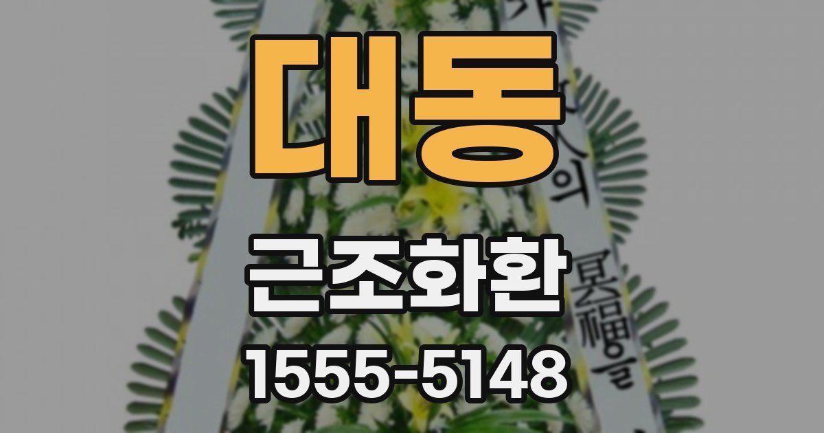 대동 근조화환
