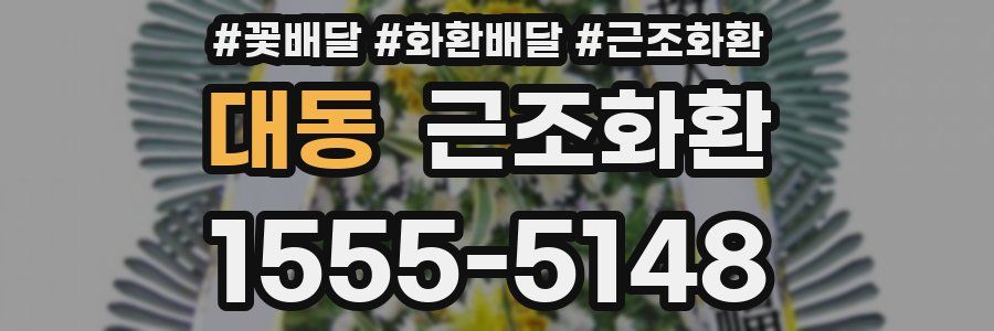 대동 근조화환