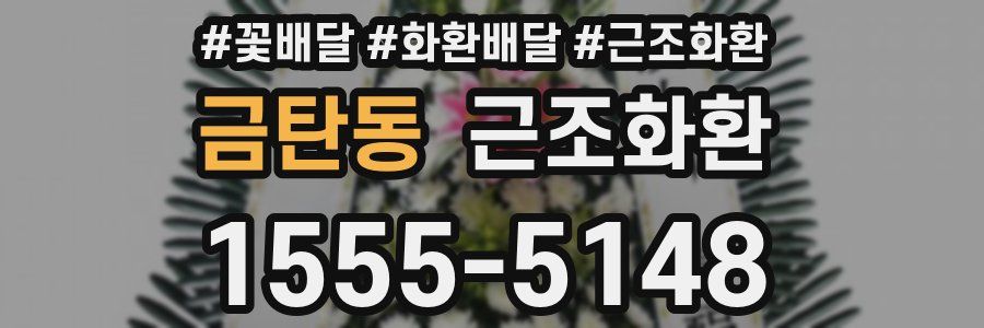 금탄동 근조화환