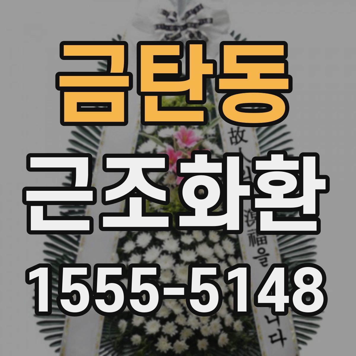 금탄동 근조화환