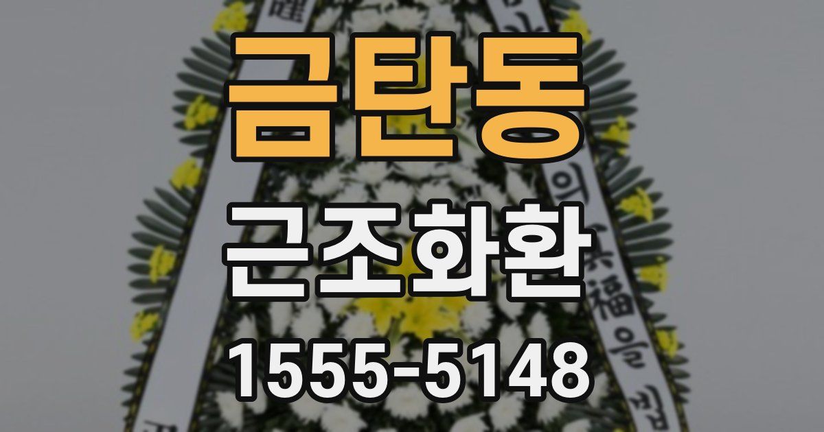 금탄동 근조화환