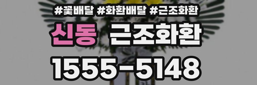 신동 근조화환