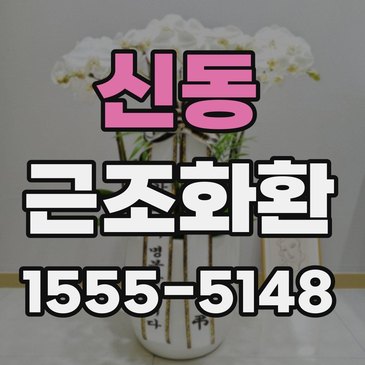 신동 근조화환