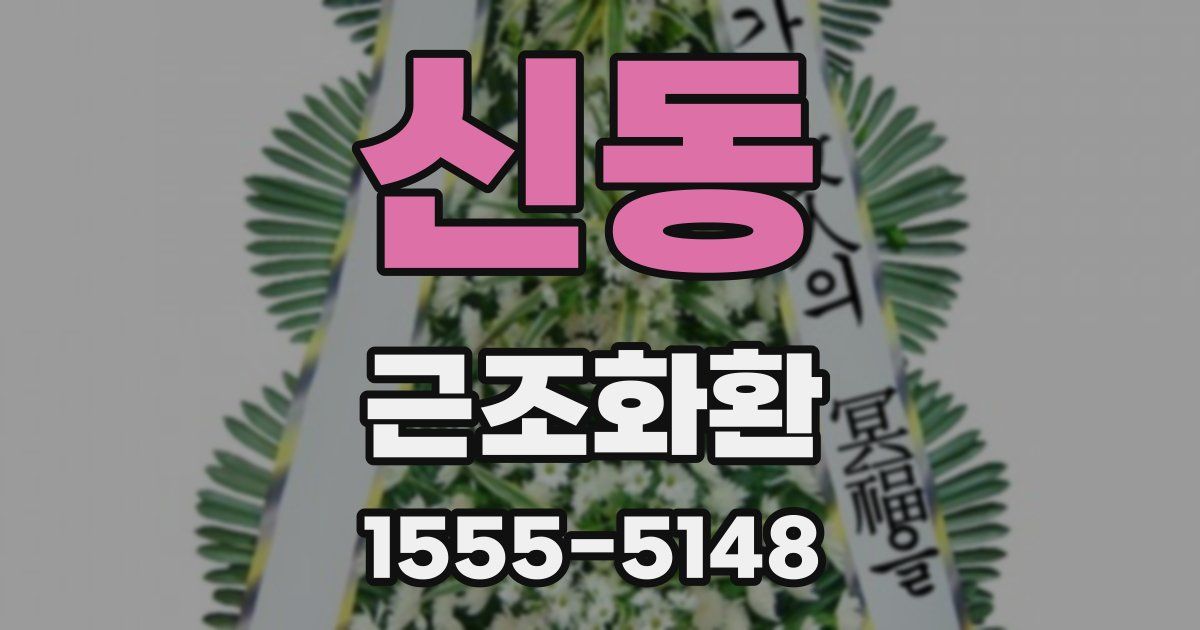 신동 근조화환