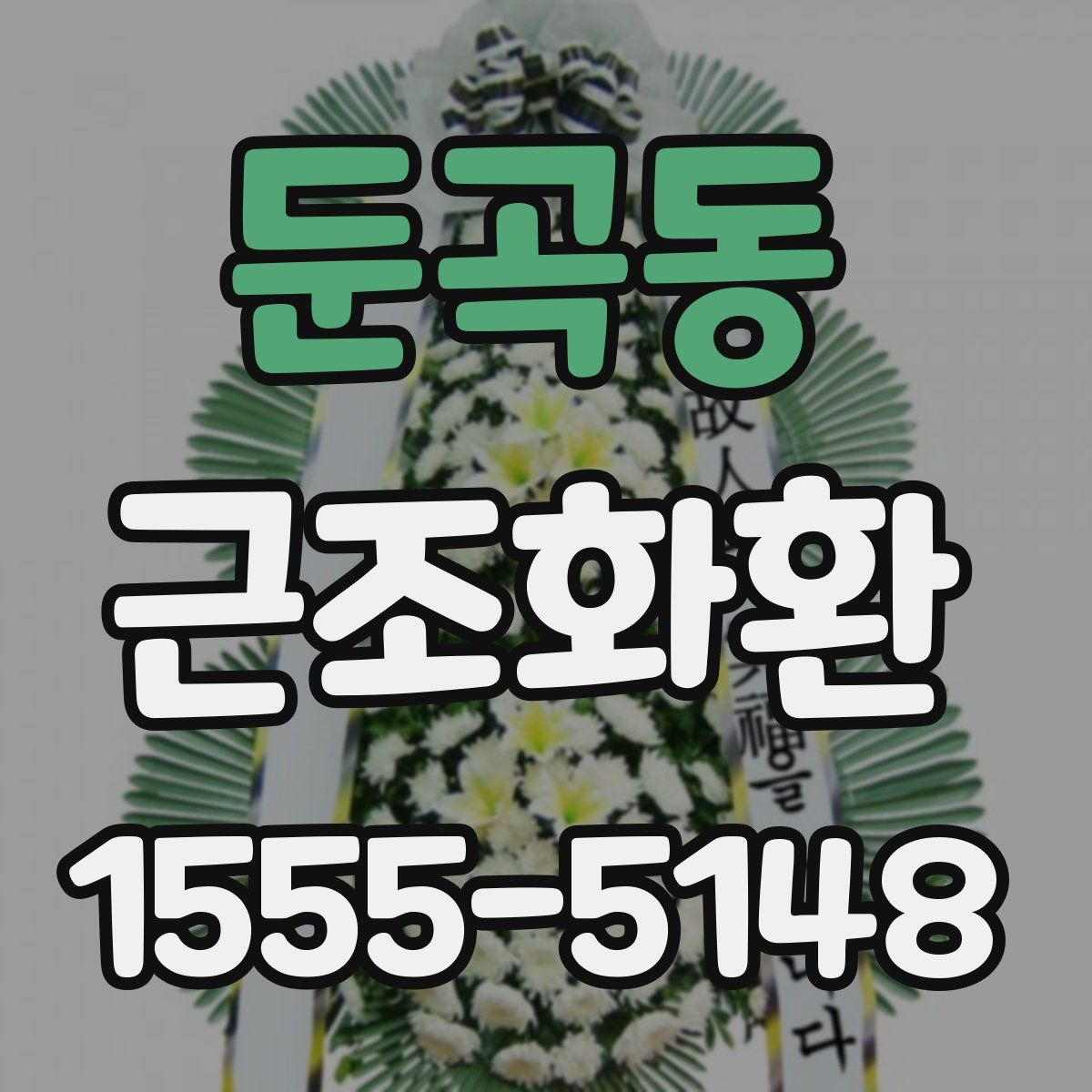 둔곡동 근조화환