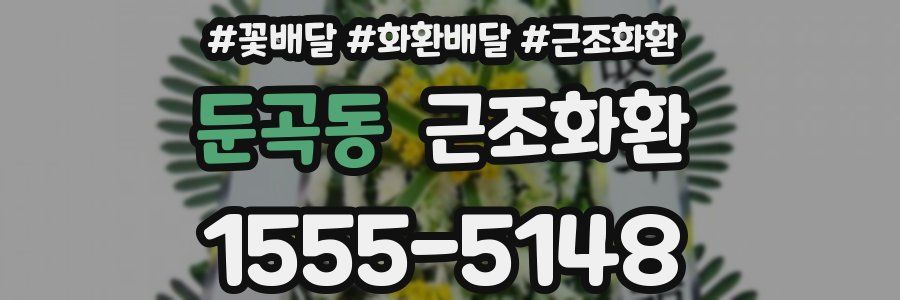 둔곡동 근조화환