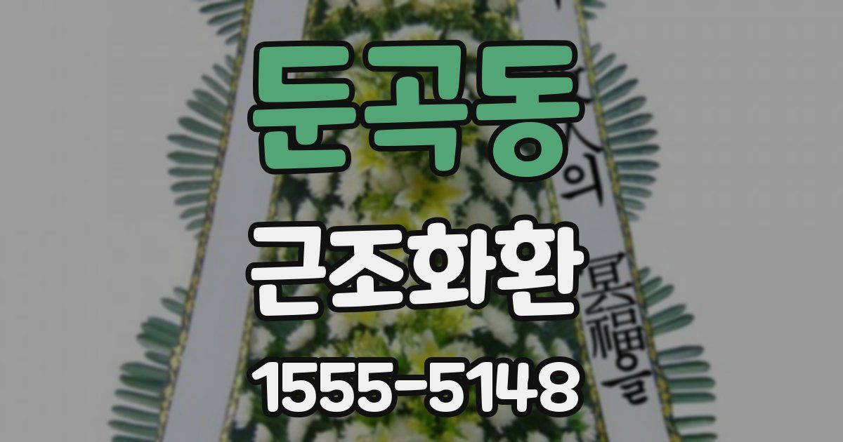 둔곡동 근조화환