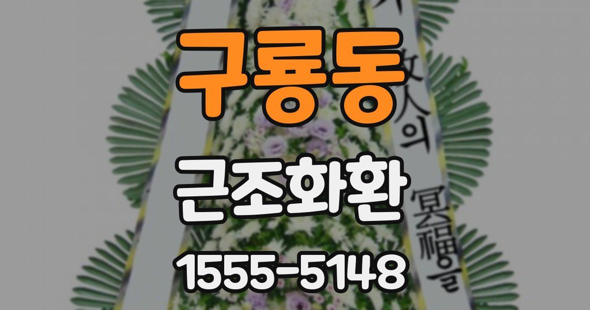 구룡동 근조화환
