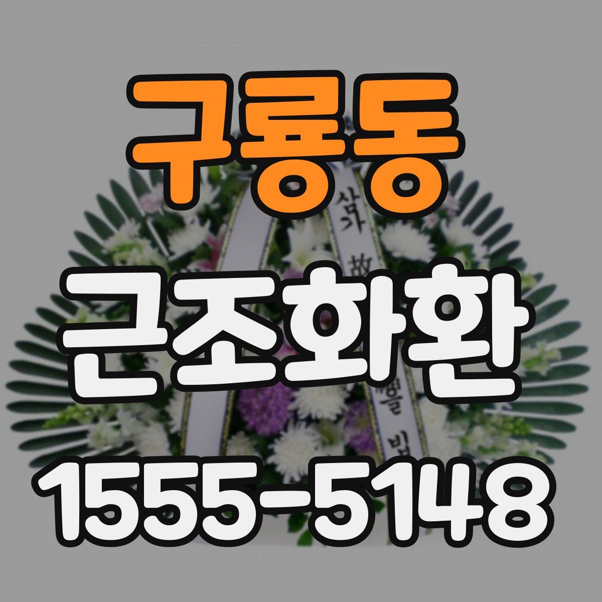 구룡동 근조화환