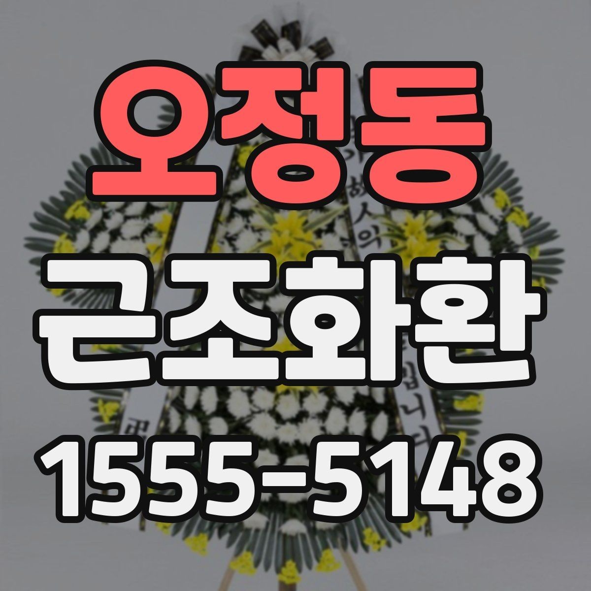 오정동 근조화환 사이즈와 예산을 함께 고려하는 방법