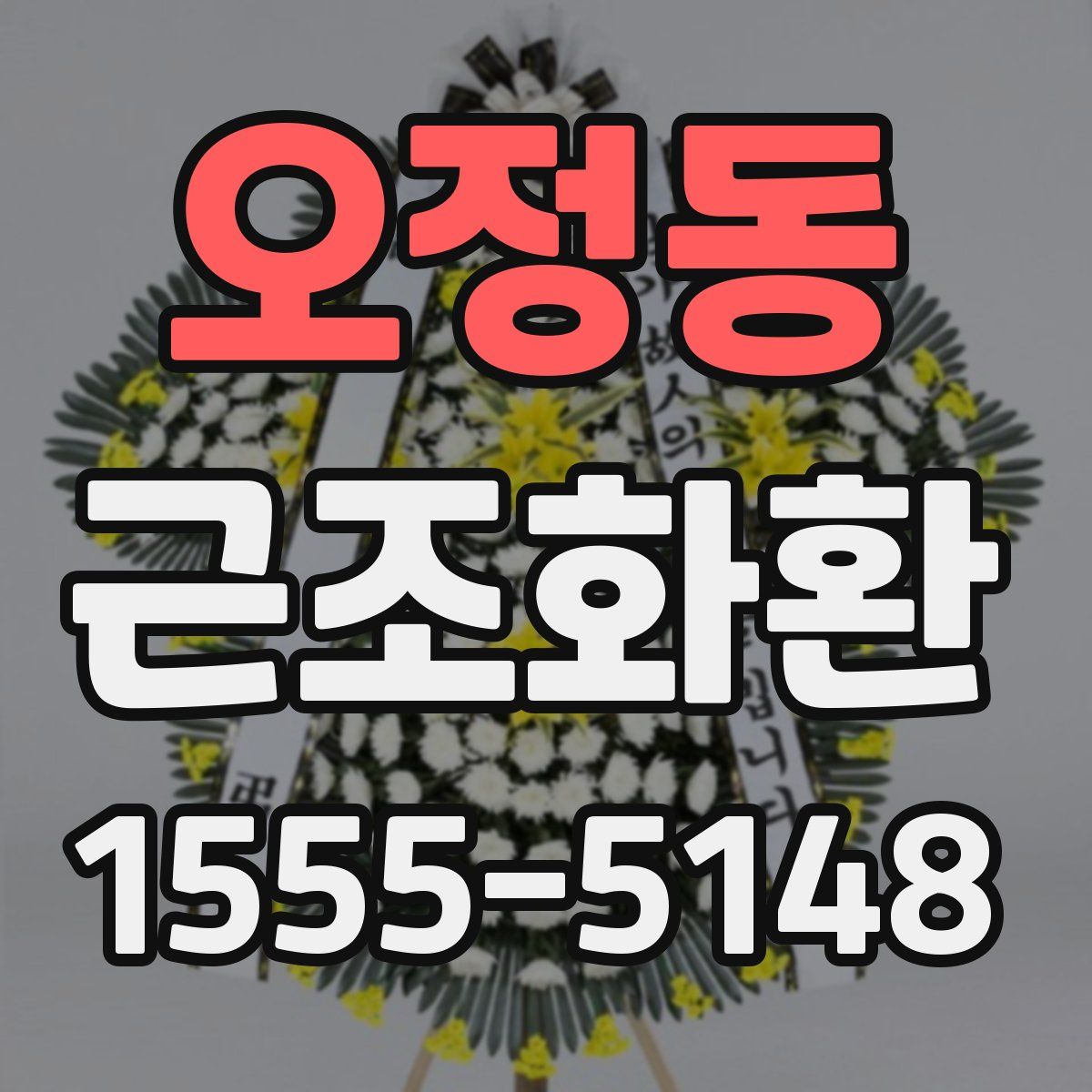 오정동 근조화환