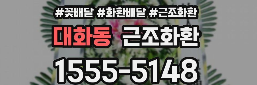 대화동 근조화환