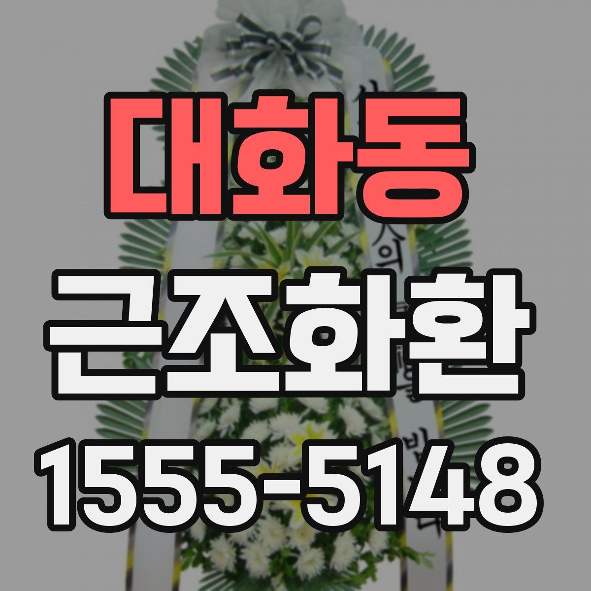 대화동 근조화환