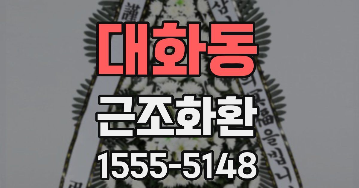 대화동 근조화환