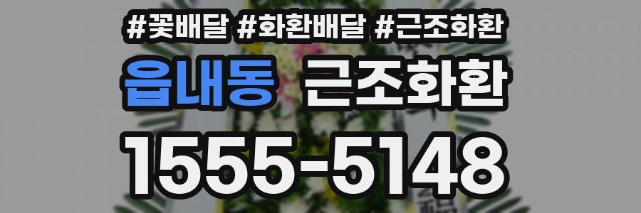 읍내동 근조화환