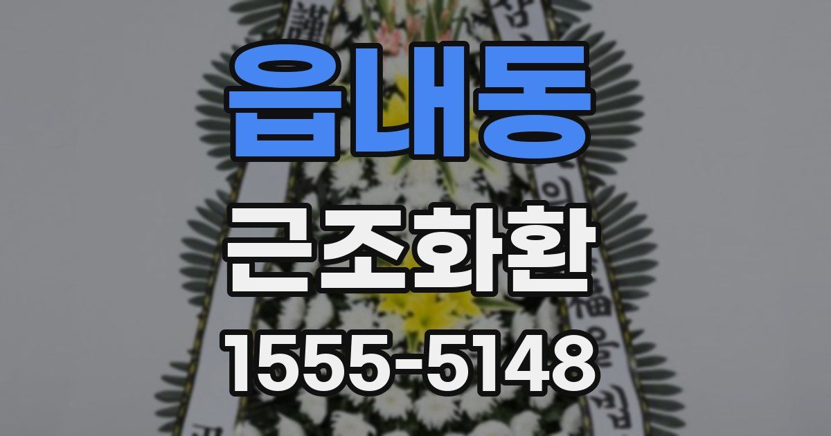 읍내동 근조화환
