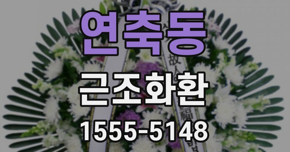 연축동 근조화환