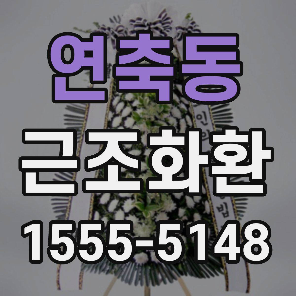 연축동 근조화환