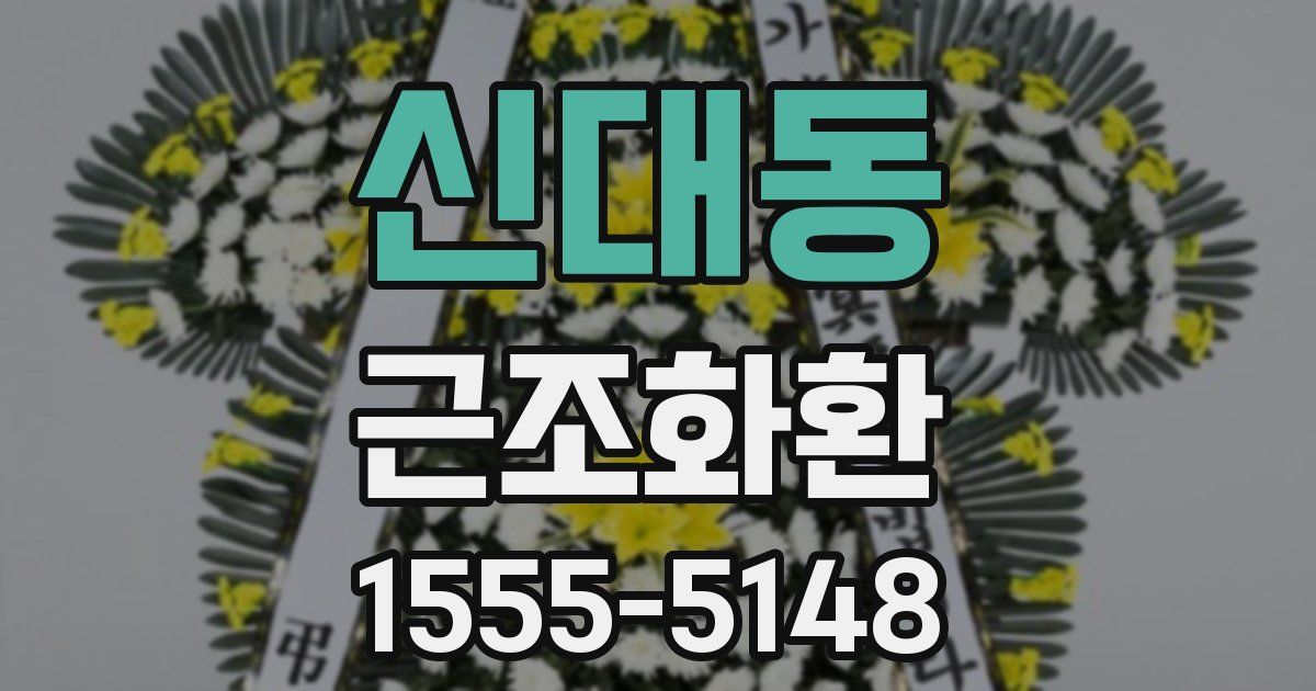 신대동 근조화환
