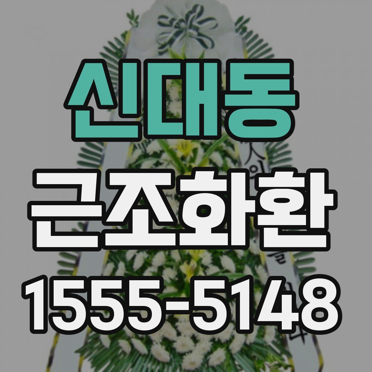 신대동 근조화환