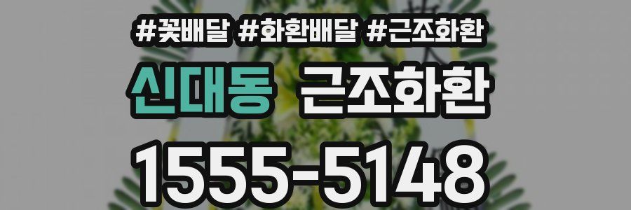 신대동 근조화환