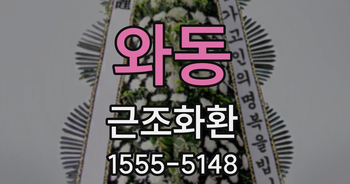 와동 근조화환