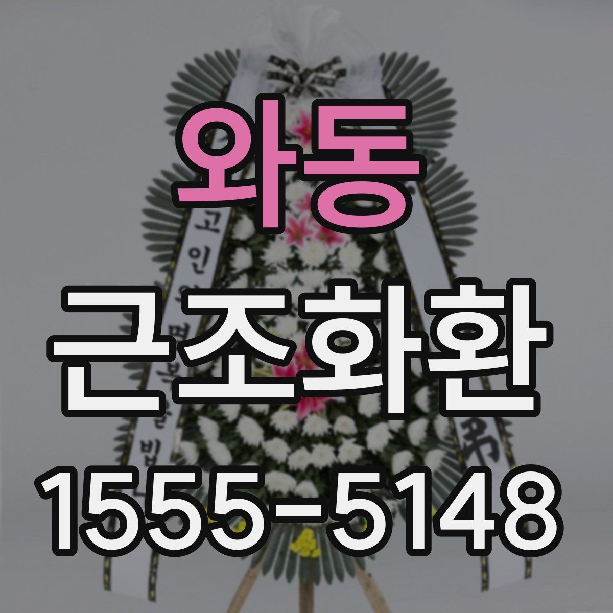 와동 근조화환
