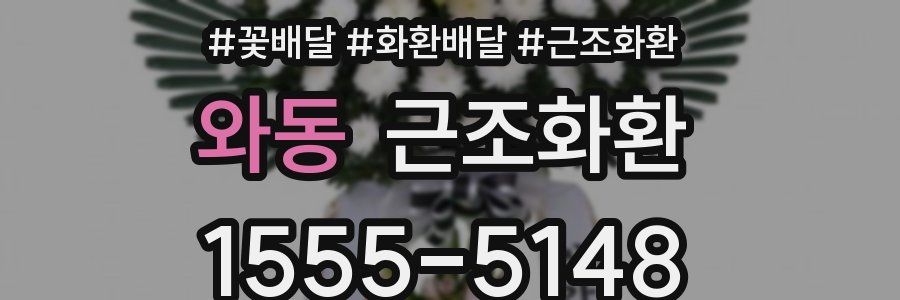 와동 근조화환