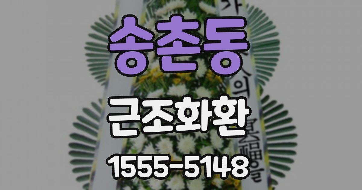 송촌동 근조화환