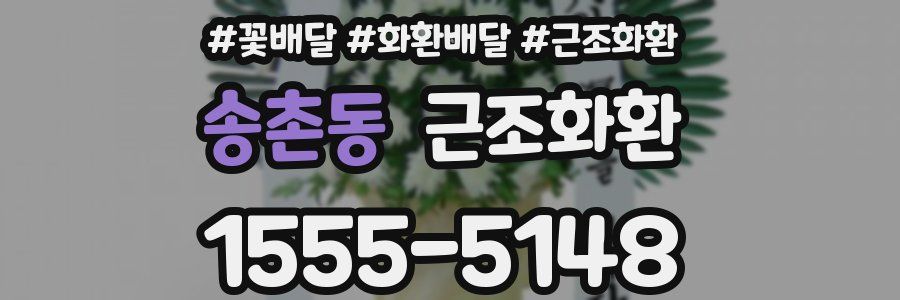 송촌동 근조화환