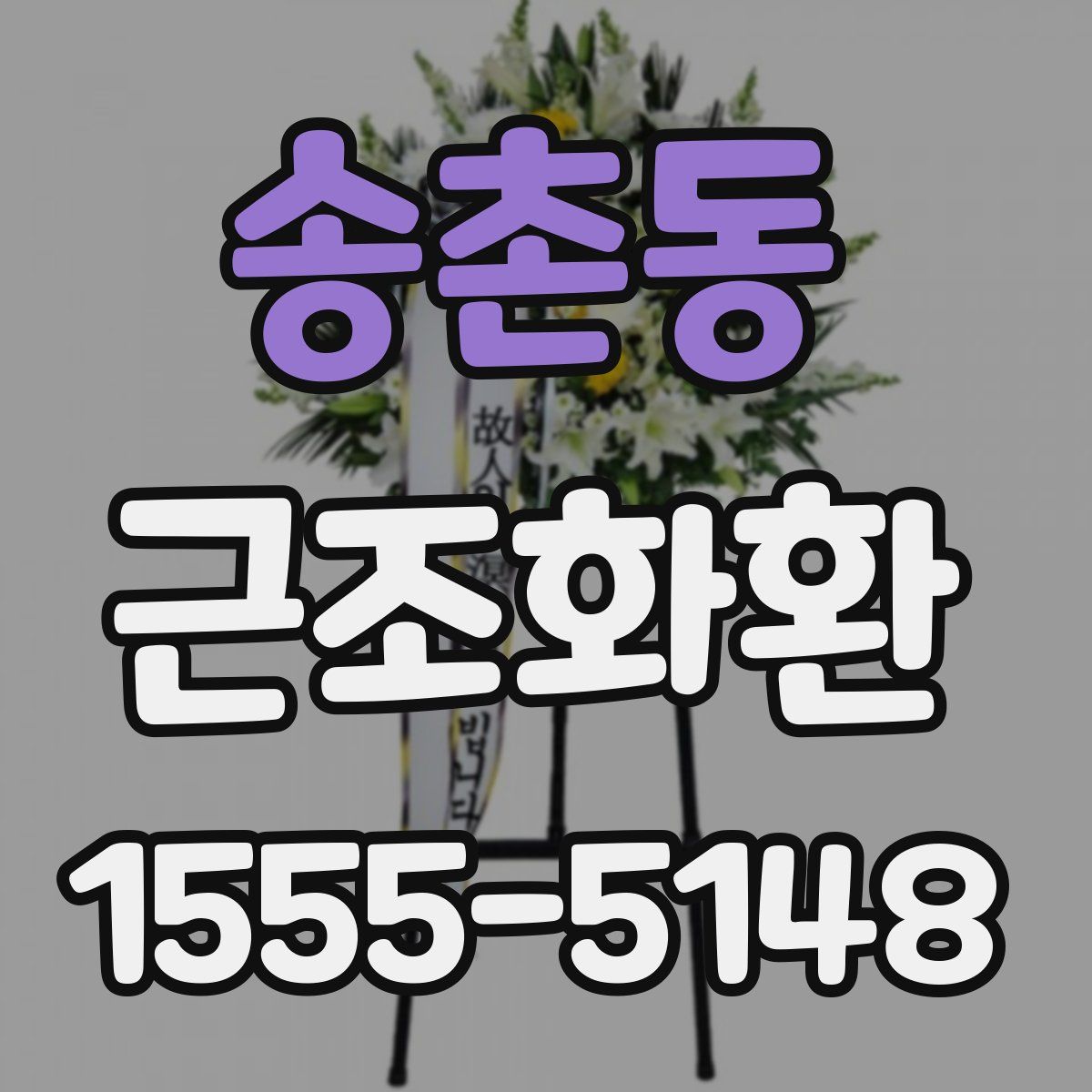 송촌동 근조화환