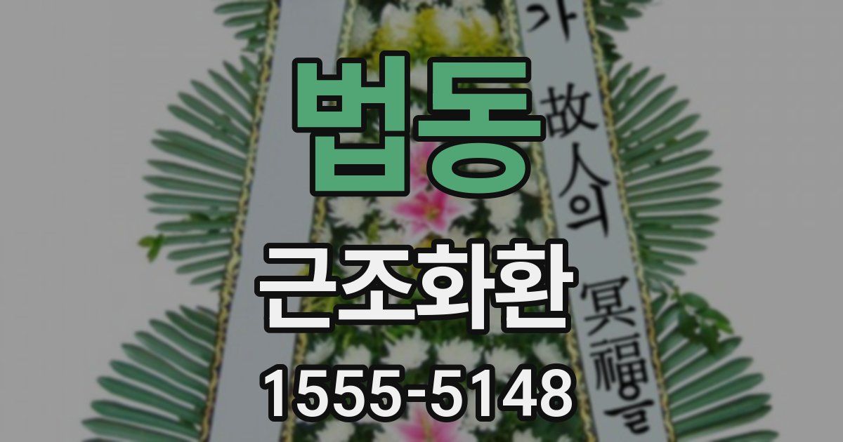 법동 근조화환