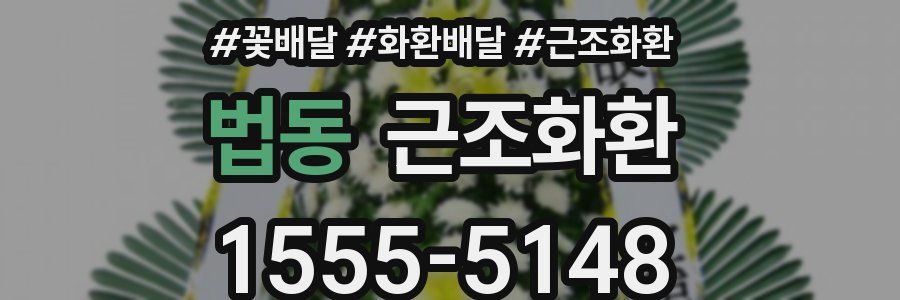 법동 근조화환