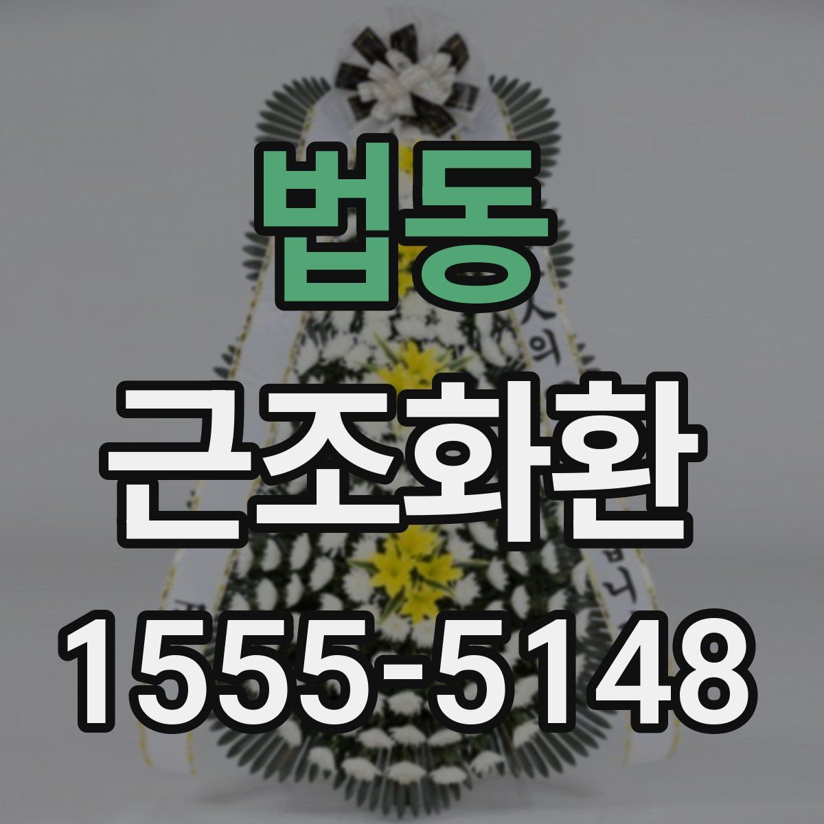법동 근조화환