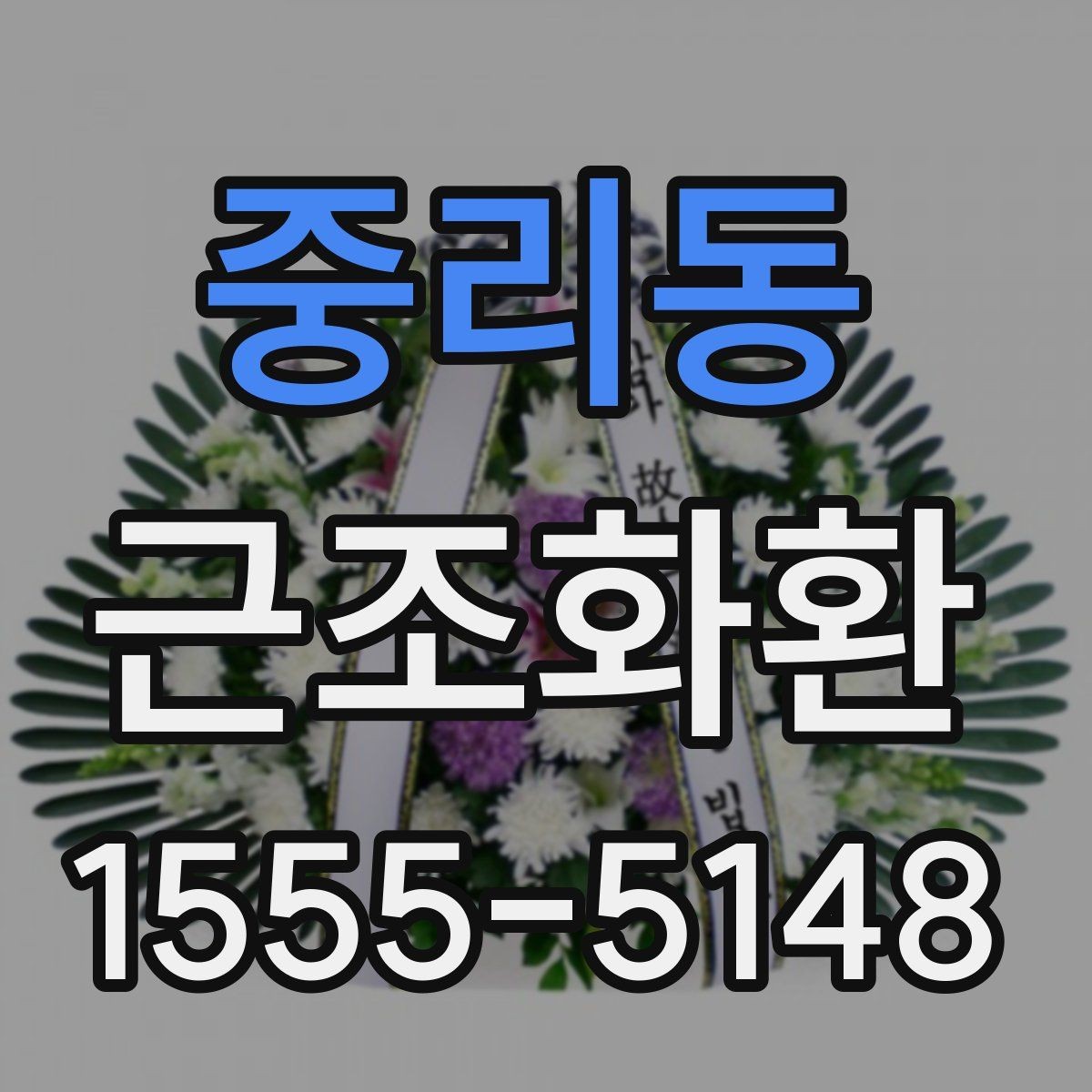 중리동 근조화환 주문이 많은 날 대비하는 방법