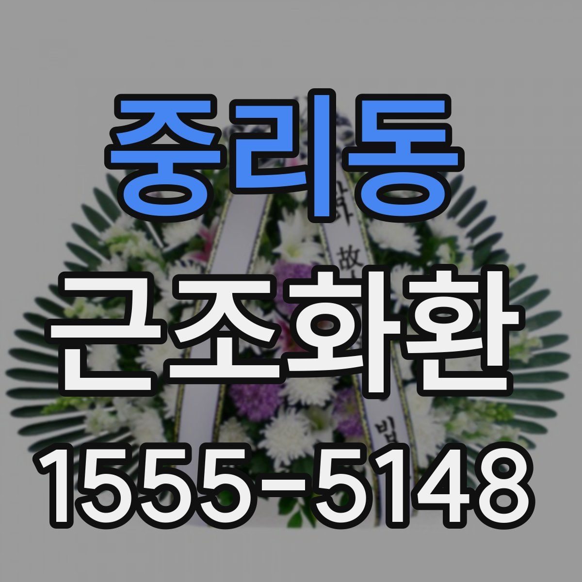중리동 근조화환