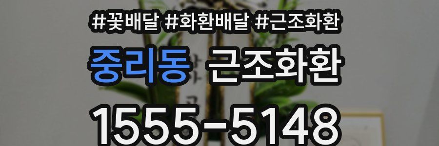 중리동 근조화환